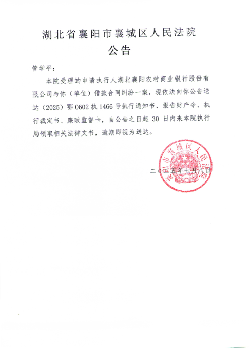 关于（2025）鄂0602执1466号执行公告.png