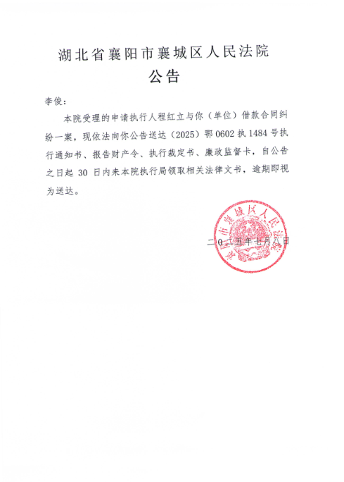 关于（2025）鄂0602执1484号执行公告.png
