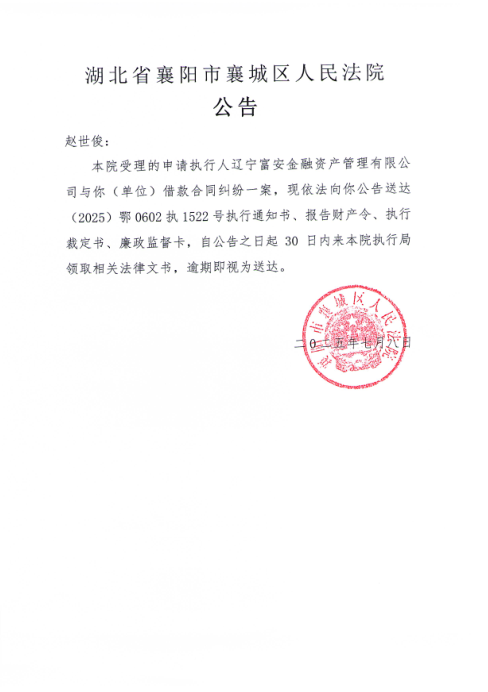 关于（2025）鄂0602执1522号执行公告.png