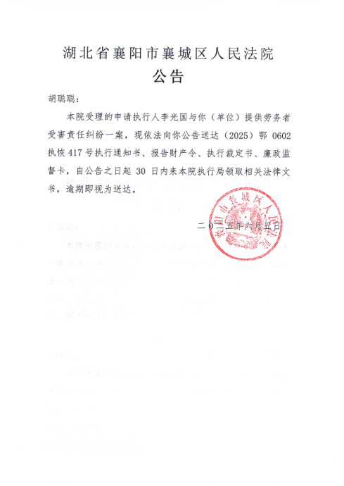 关于（2025）鄂0602执恢417号执行公告.png