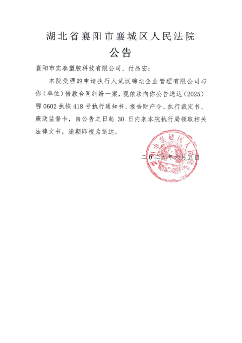关于（2025）鄂0602执恢418号执行公告.png