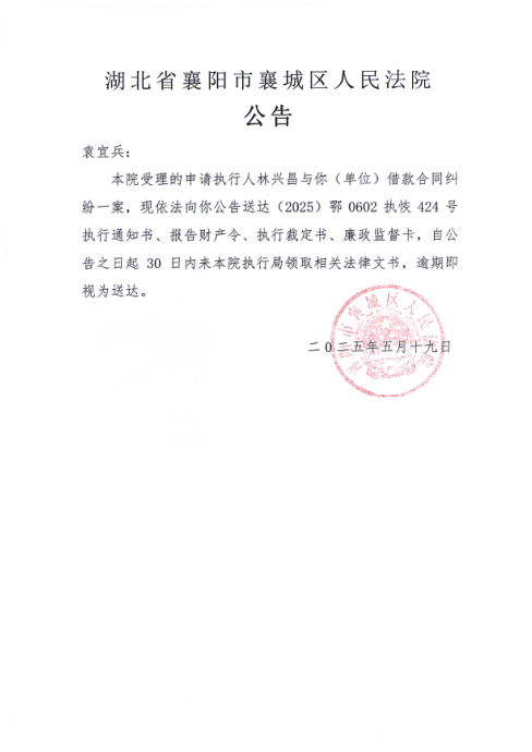 关于（2025）鄂0602执恢424号执行公告.png