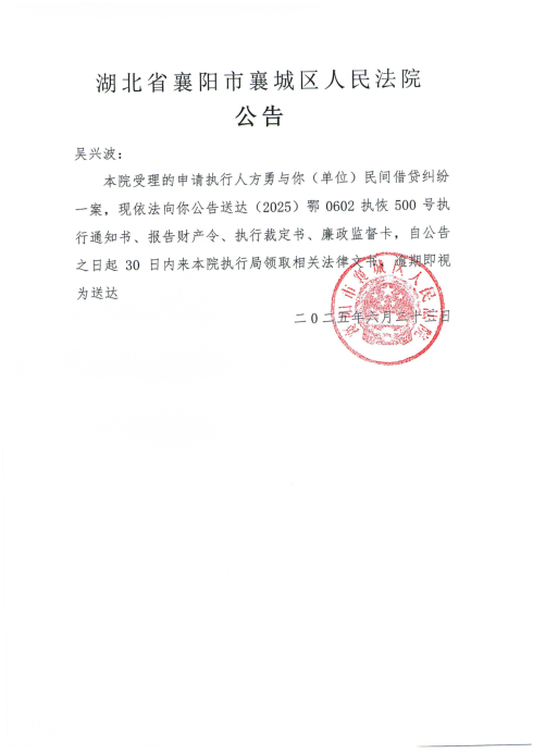 关于（2025）鄂0602执恢500号执行公告.png