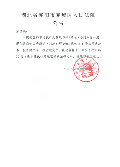 关于（2025）鄂0602执恢511号执行公告.png