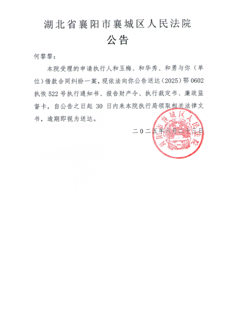 关于（2025）鄂0602执恢522号执行公告.png