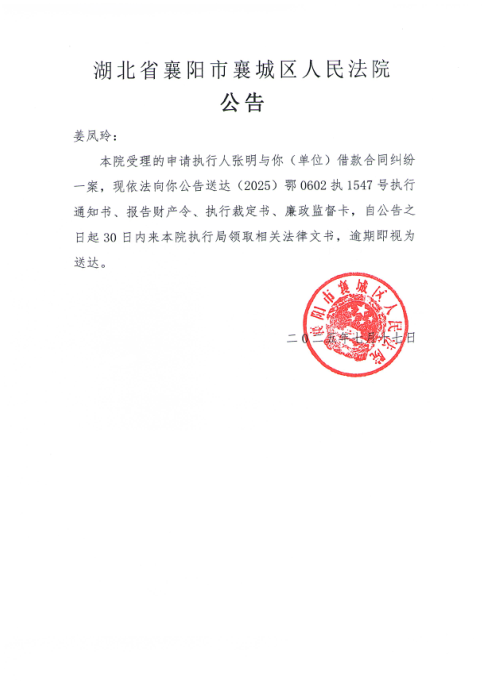 关于（2025）鄂0602执1547号执行公告.png