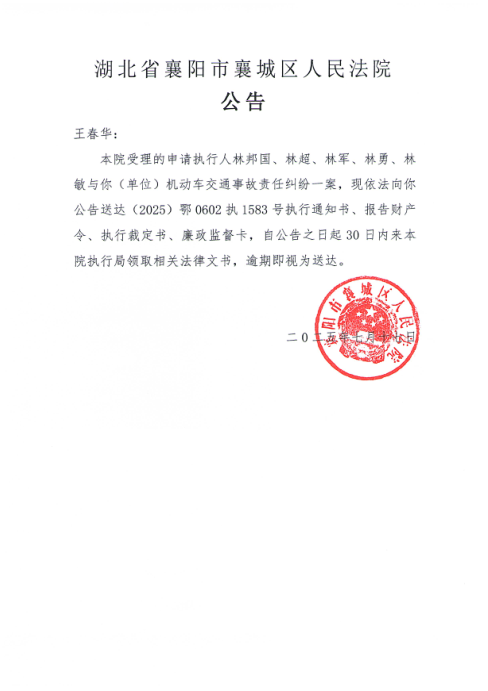 关于（2025）鄂0602执1583号执行公告.png
