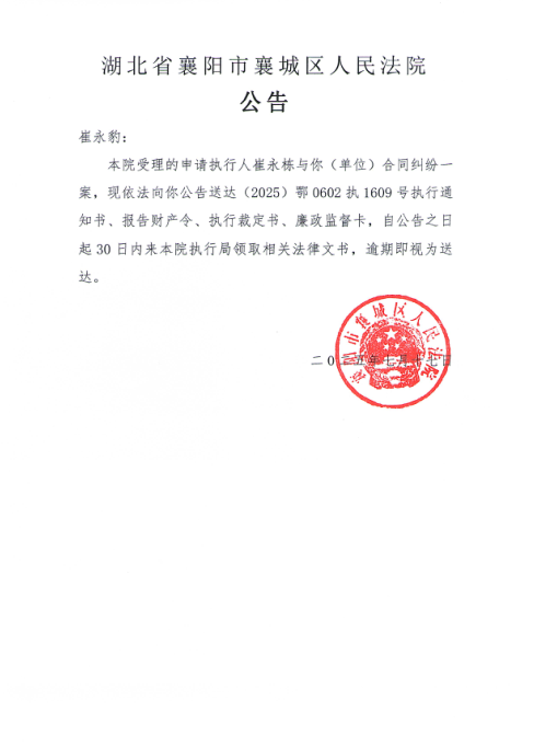 关于（2025）鄂0602执1609号执行公告.png