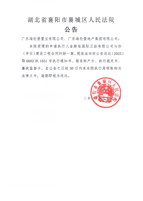 关于（2025）鄂0602执1651号执行公告.png
