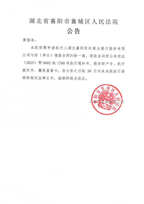 关于（2025）鄂0602执1760号执行公告.png