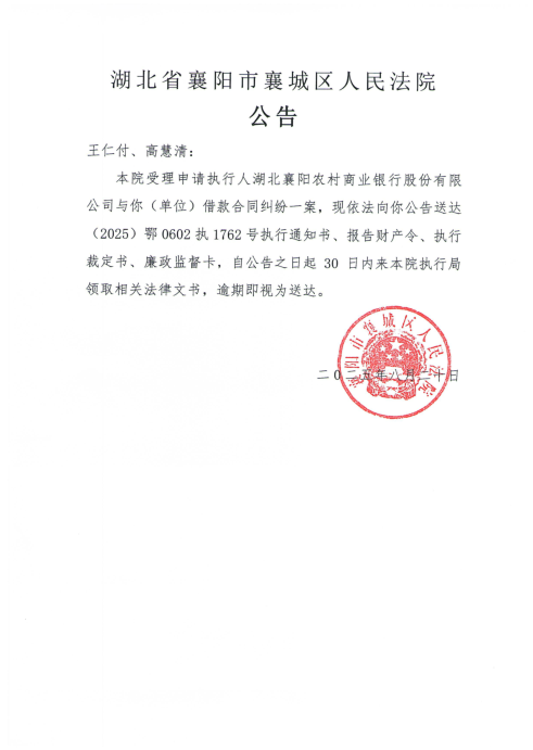 关于（2025）鄂0602执1762号执行公告.png
