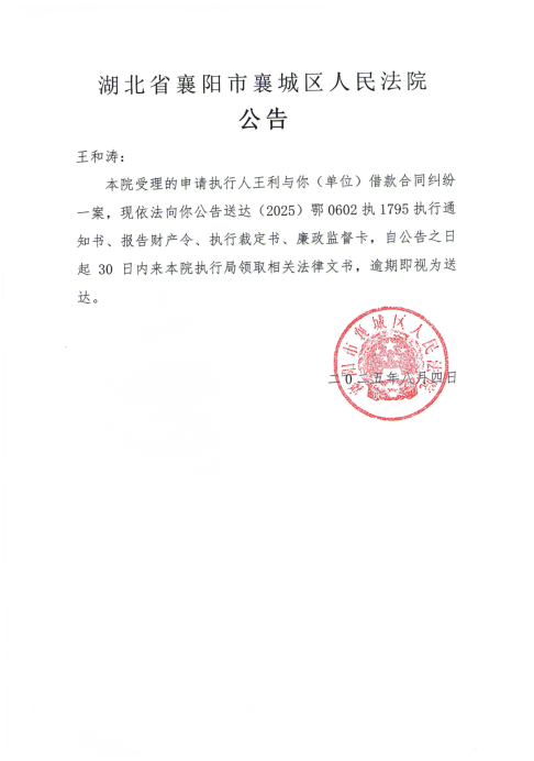 关于（2025）鄂0602执1795号执行公告.png