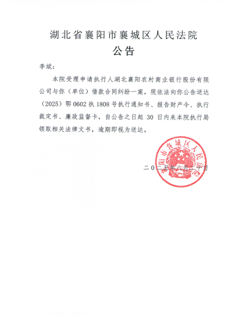 关于（2025）鄂0602执1808号执行公告.png