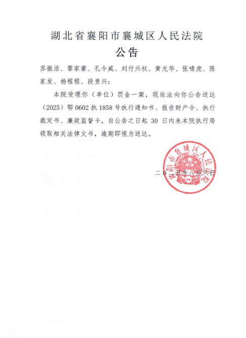 关于（2025）鄂0602执1858号执行公告.png