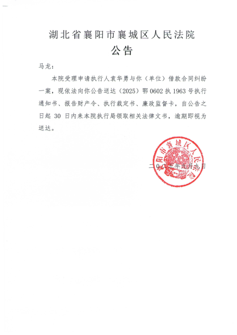 关于（2025）鄂0602执1963号执行公告.png