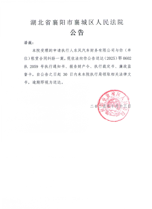 关于（2025）鄂0602执2059号执行公告.png