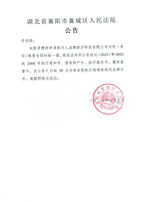 关于（2025）鄂0602执2068号执行公告.png