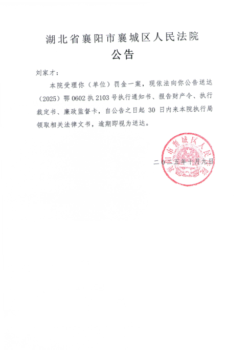 关于（2025）鄂0602执2103号执行公告.png