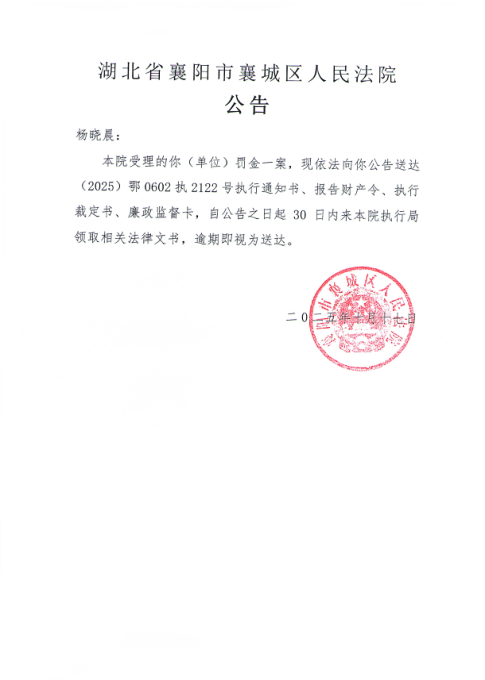 关于（2025）鄂0602执2122号执行公告.png