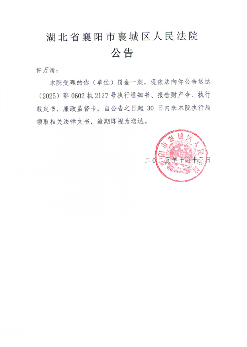 关于（2025）鄂0602执2127号执行公告.png