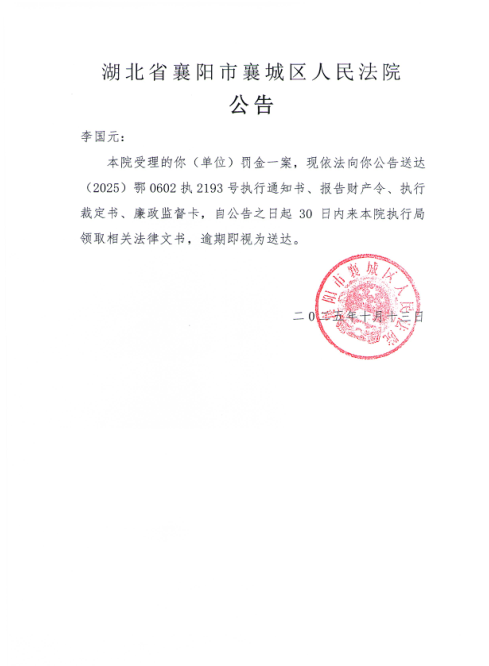关于（2025）鄂0602执2193号执行公告.png