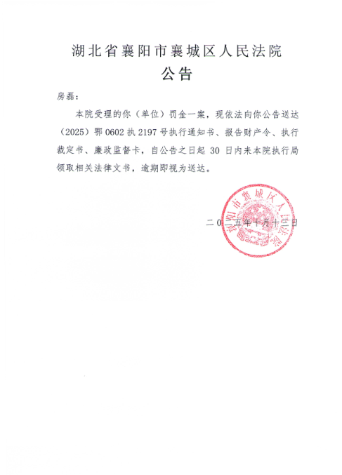 关于（2025）鄂0602执2197号执行公告.png