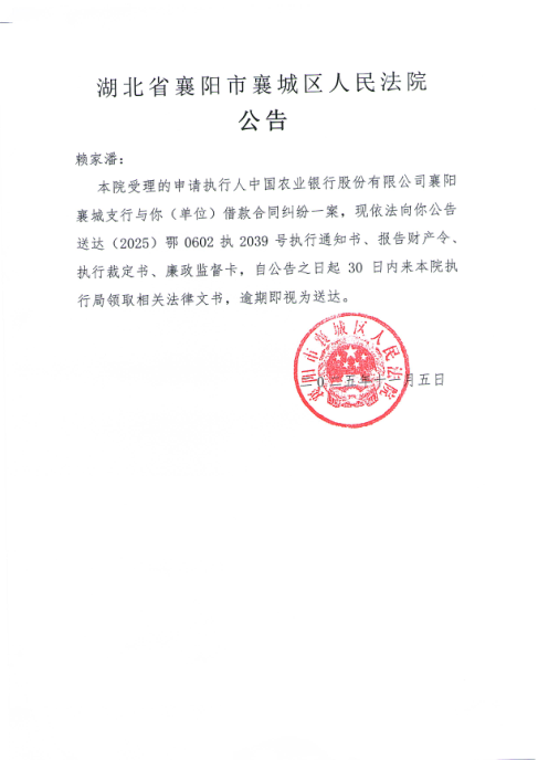 关于（2025）鄂0602执2039号执行公告.png