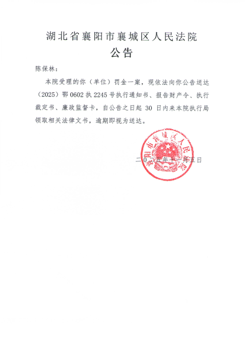 关于（2025）鄂0602执2245号执行公告.png