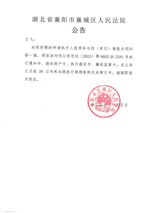 关于（2025）鄂0602执2281号执行公告.png
