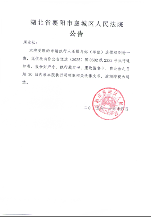 关于（2025）鄂0602执2332号执行公告.png