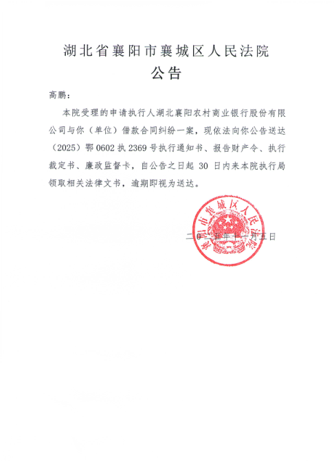 关于（2025）鄂0602执2369号执行公告.png