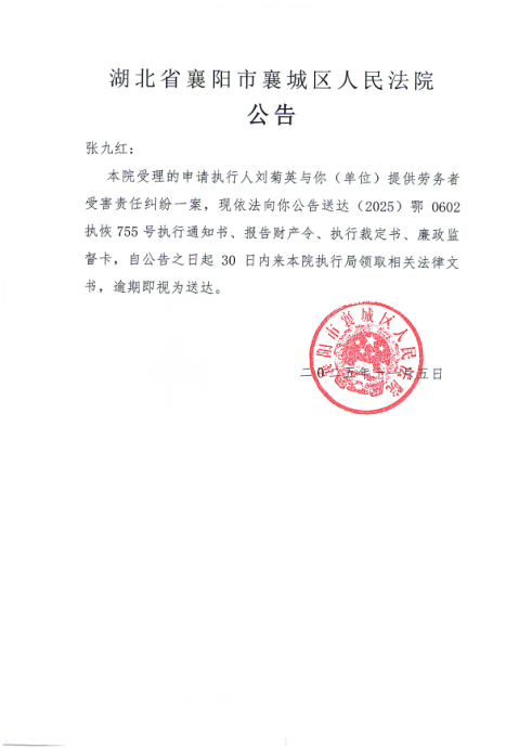 关于（2025）鄂0602执恢755号执行公告.png