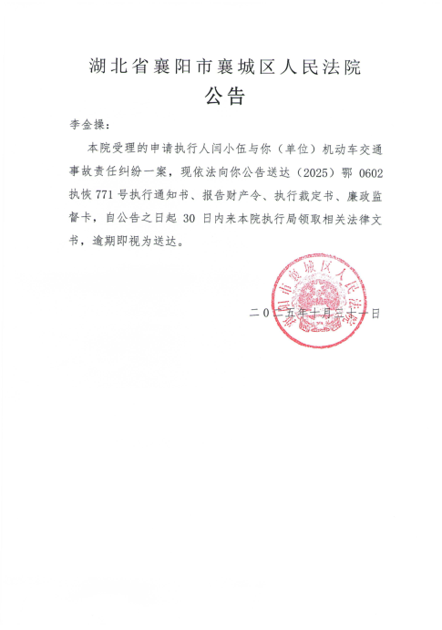 关于（2025）鄂0602执恢771号执行公告.png