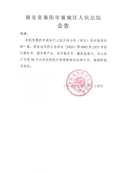 关于（2025）鄂0602执2477号执行公告.jpg