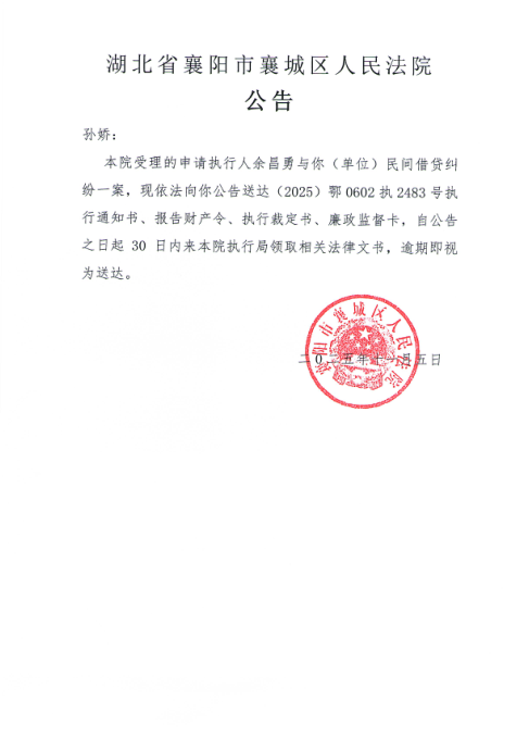关于（2025）鄂0602执2483号执行公告.png