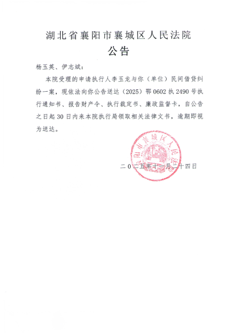 关于（2025）鄂0602执2490号执行公告.jpg