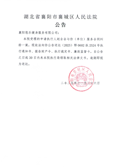 关于（2025）鄂0602执2524号执行公告.png