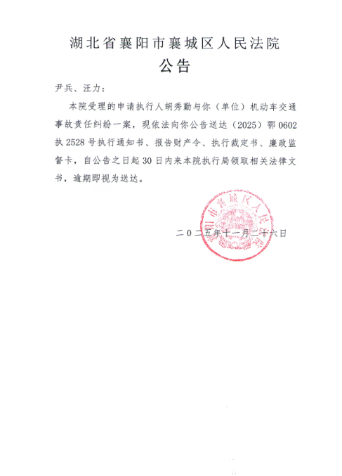 关于（2025）鄂0602执2528号执行公告.jpg