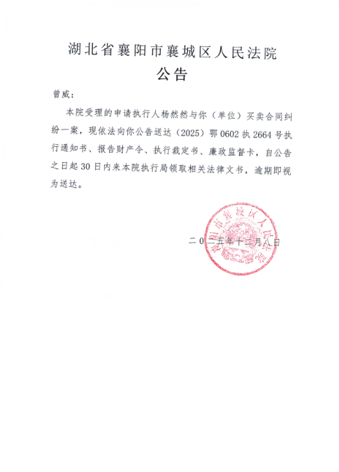 关于（2025）鄂0602执2664号执行公告.png