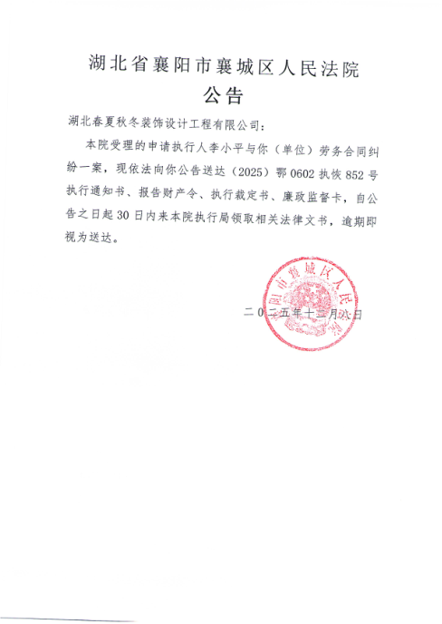 关于（2025）鄂0602执恢852号执行公告.png