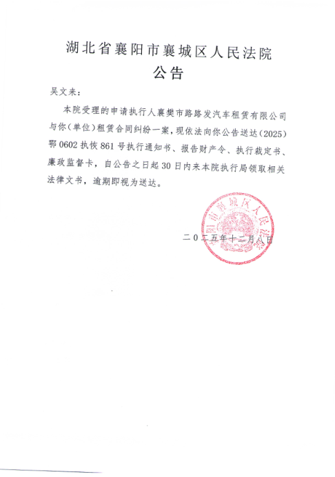关于（2025）鄂0602执恢861号执行公告.png