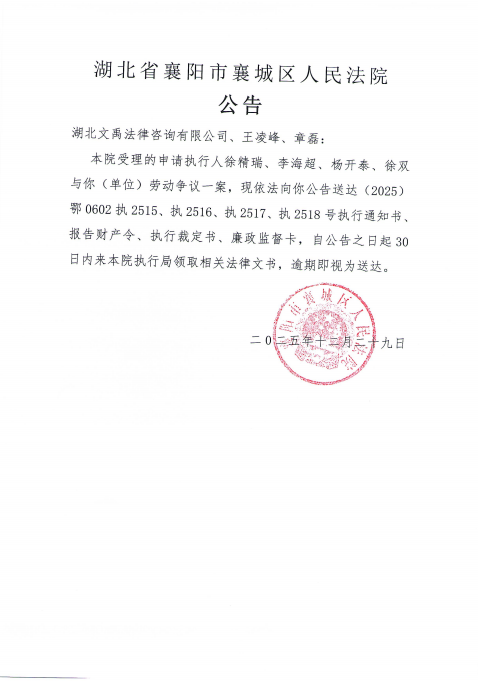关于（2025）鄂0602执2515号执行公告.png