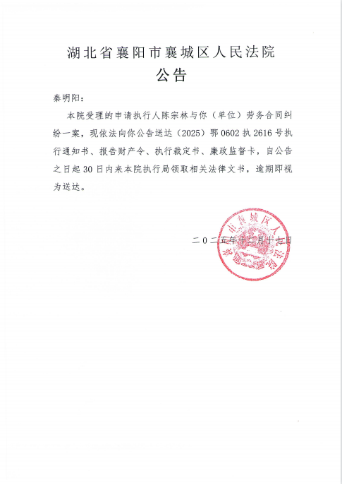 关于（2025）鄂0602执2616号执行公告.png