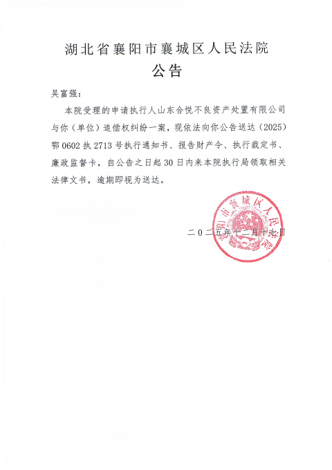 关于（2025）鄂0602执2713号执行公告.png
