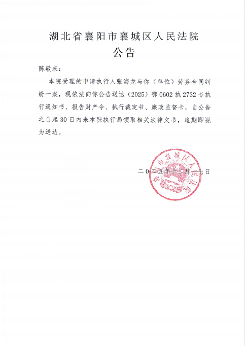 关于（2025）鄂0602执2732号执行公告.png
