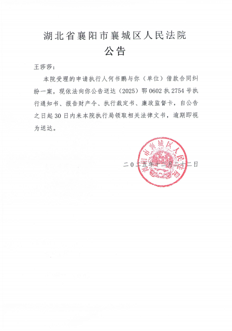 关于（2025）鄂0602执2754号执行公告.png