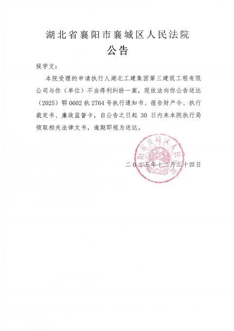 关于（2025）鄂0602执2764号执行公告.png
