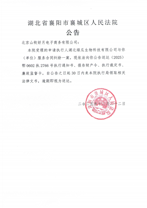 关于（2025）鄂0602执2766号执行公告.png