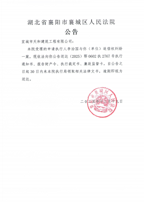 关于（2025）鄂0602执2767号执行公告.png