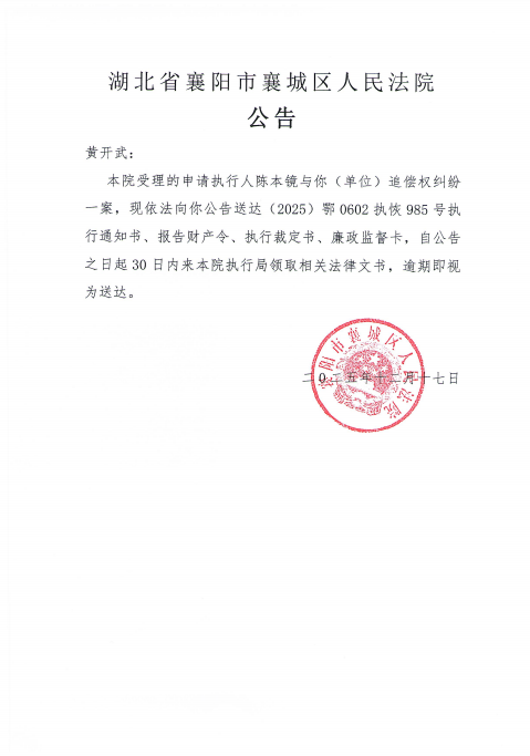关于（2025）鄂0602执恢985号执行公告.png